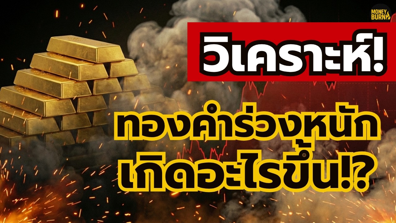 สรุป! ทองคำร่วงหนัก…มีอะไร “ซ่อนอยู่” ที่คนส่วนใหญ่ยังไม่รู้!