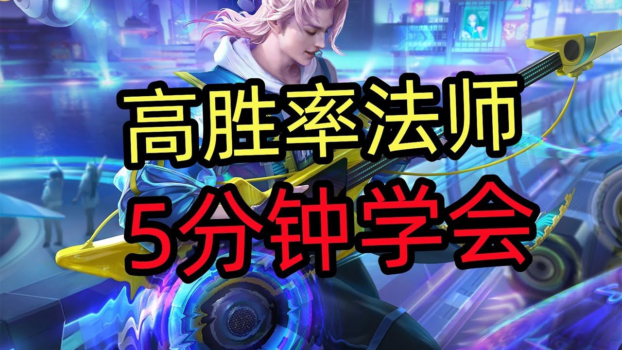 王者荣耀教学：高胜率法师高渐离，5分钟学会！【国服教练兰琋】