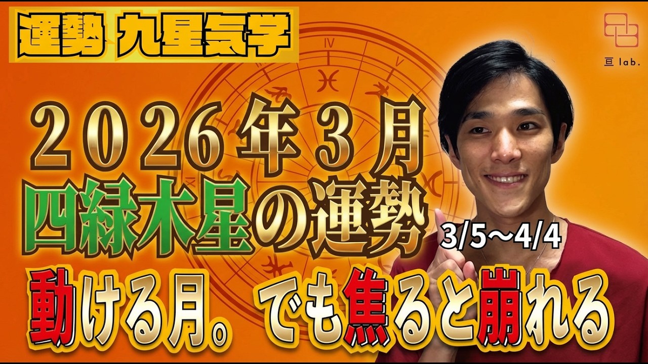【占い】3/5〜4/4の四緑木星の運勢！『3月は動ける月。｜不足感に飲まれると流れを外します』 2026年3月《はりー》ロジカル気学