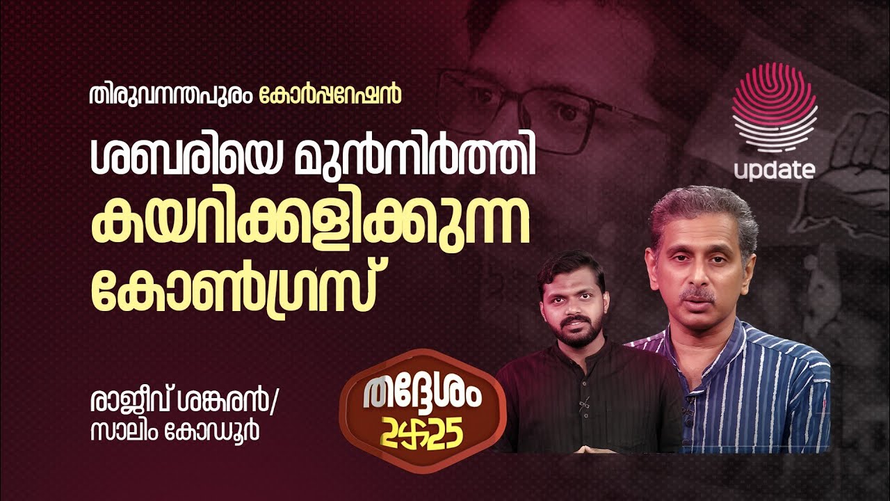 ശബരിയെ മുൻനിർത്തി കയറിക്കളിക്കുന്ന കോൺഗ്രസ് | തദ്ദേശം 2025 | Rajiv Shankaran | Salim | RISALA UPDATE