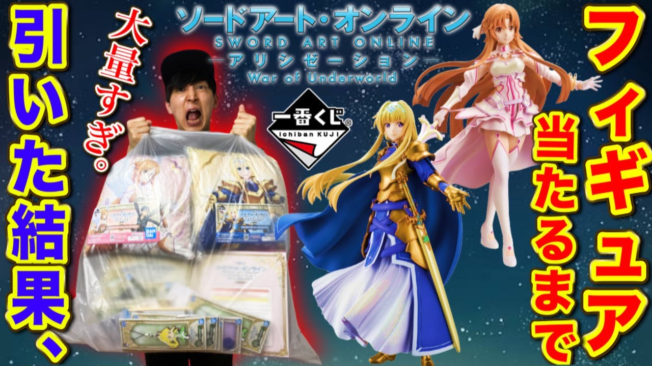 【一番くじ】SAO！フィギュア出るまで引いたら大事件起きました。なぜこうなった？（一番くじ、ソードアート・オンライン、一番賞）