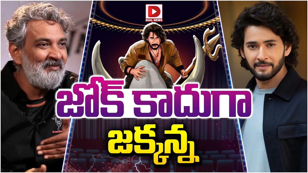 జోక్ కాదుగా జక్కన్న.! రాజమౌళి VS మహేష్ బాబు | Varanasi Movie Update | Biggest Indian Film in History