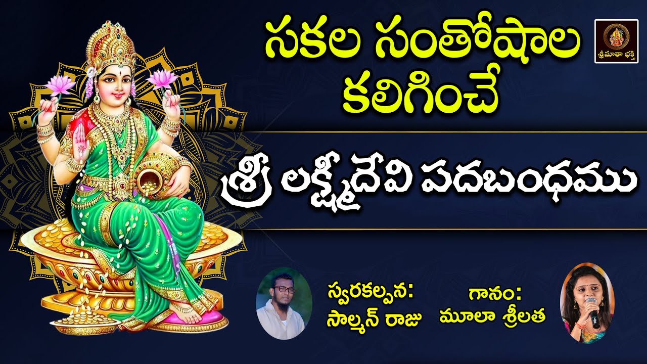 Sri Lakshmidevi Chalisa | Telugu Lakshmi Devi Song | Bhakti Songs Telugu | Lakshmi Bhajans