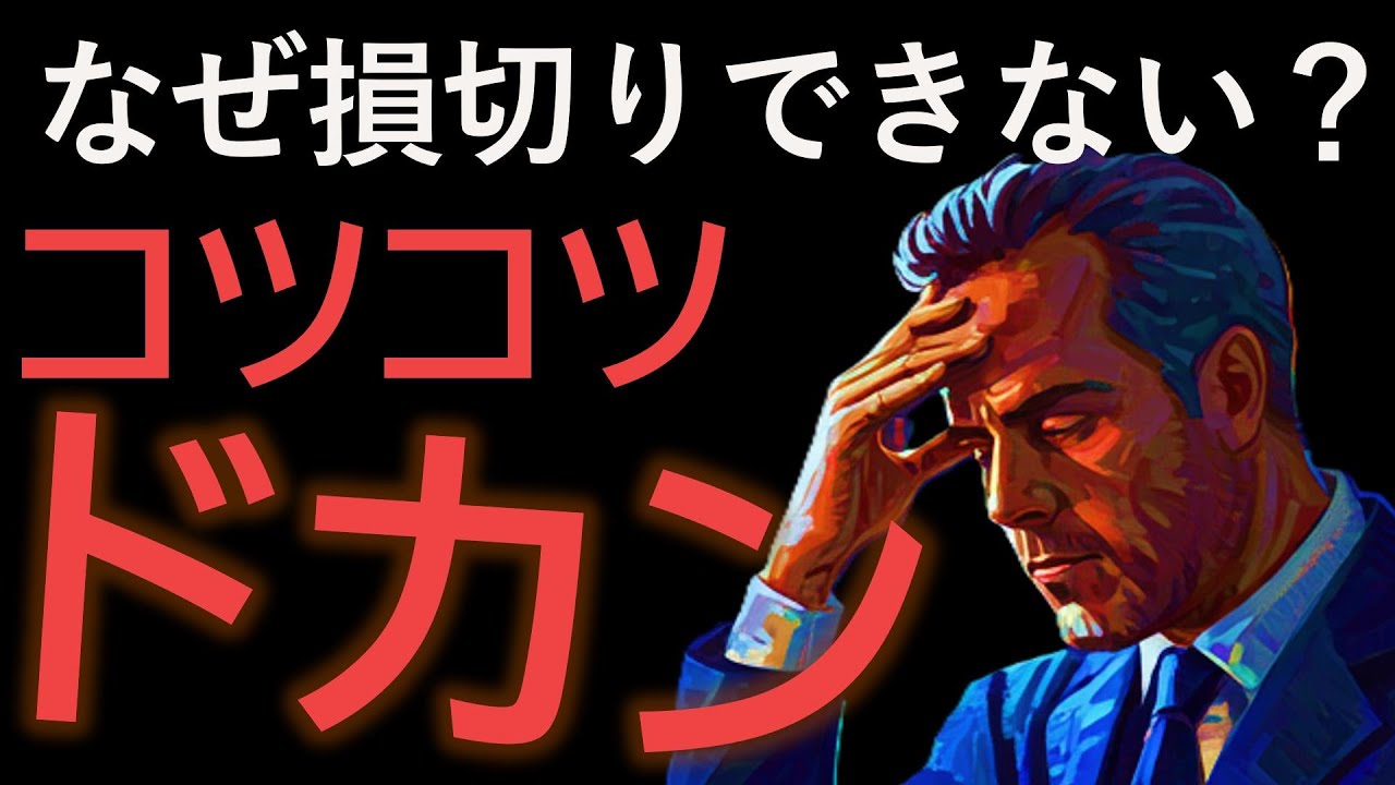【コツコツドカン対策】損切りできない心理メカニズムを改善する「3つの具体的仕組み」を徹底解説【FXや株のトレード初心者向け】