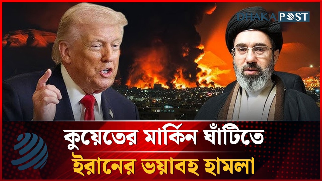 কুয়েতের মার্কিন ঘাঁটিতে ইরানের ভয়াবহ হা'ম'লা | US Iran War | Dhakapost News