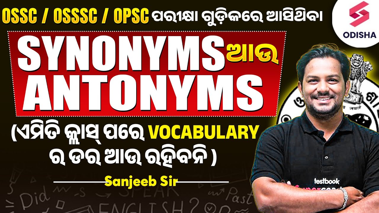 Synonyms ଆଉ Antonyms I OSSC / OSSSC / OPSC ପରୀକ୍ଷା ଗୁଡ଼ିକରେ ଆସିଥିବା I Sanjeeb Sir