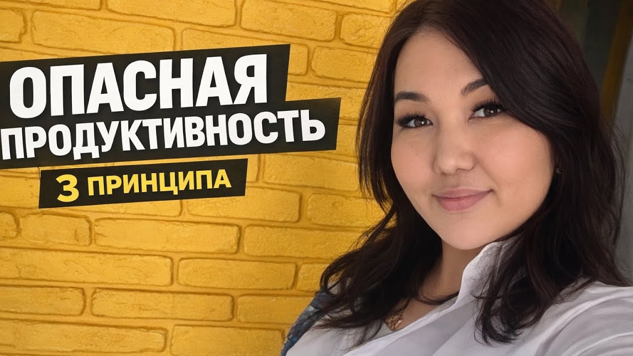 3 принципа опасной продуктивности (делаешь меньше — получаешь больше)