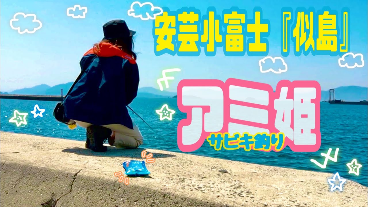 広島湾に浮かぶ島でアミ姫を使ってサビキ釣り！