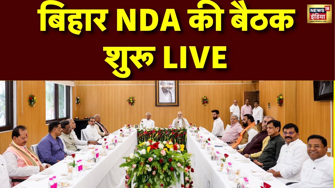 Bihar NDA Meeting Update Live: Nitish Kumar बिहार में JDU विधायक दल के चुने गए नेता? Oath Ceremony