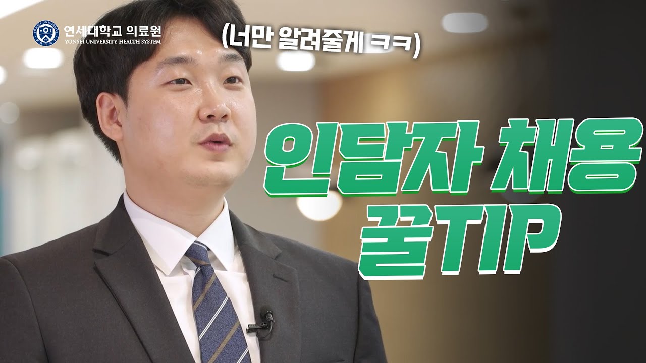 인담자 채용 꿀TIP | 2023년 신규간호사 채용설명회