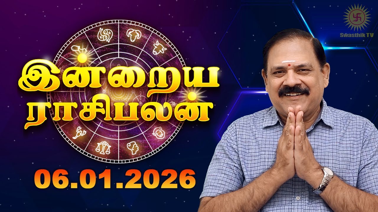 Today Rasi Palan | இன்றைய ராசி பலன் | 06.01.2026 | 9444453693 | Indraya Rasi Palan @Swasthiktv