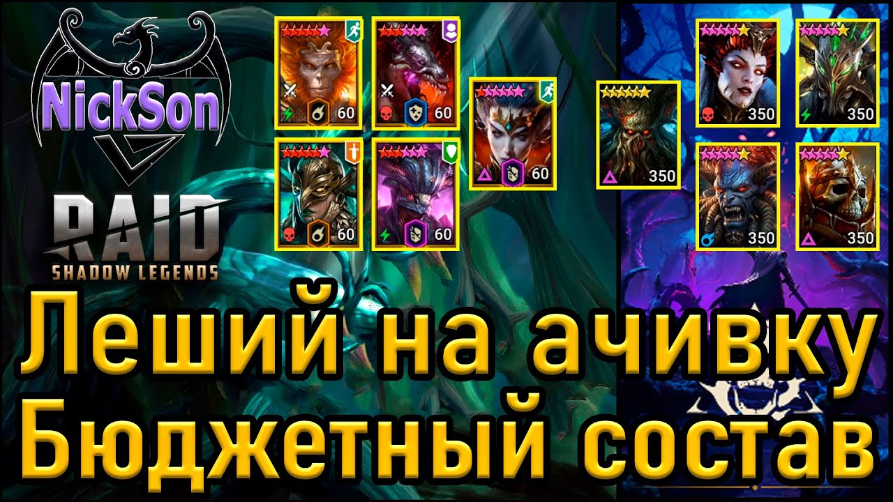 Самая бюджетная команда на ачивку Лешего с боссами