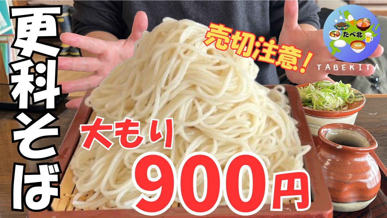 【札幌グルメ】更科そば大もり900円！雪でも地元民が行列する名店