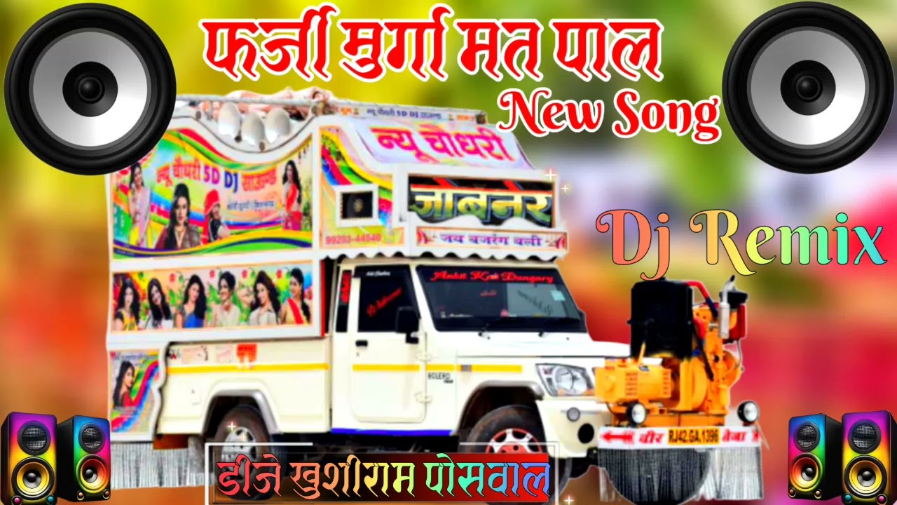 फर्जी मुर्गा मत पाल ___3D Brazil mix Song Hi fi Bass New song Dj KP Gujjar New ‼️ हंसराज गुर्जर ‼️