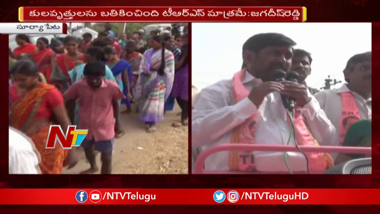 TRS Jagadish Reddy Election Campaign | Suryapet | NTV