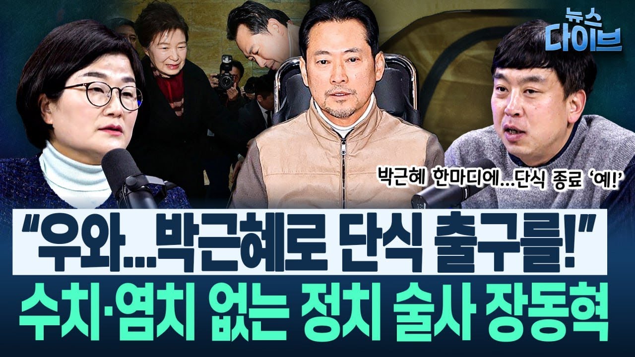 ‘근우회’ 등장! 신천지-통일교의 기상천외한 국힘 공략과 축구대회/박근혜 방문에 장동혁 단식 중단(고현준,장윤선,김완)|뉴스 다이브 0122 클립2