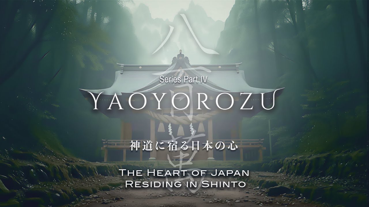 【八百万シリーズ】八百万 | Part -4-／神道に宿る日本の心 - The Heart of Japan Residing in Shinto