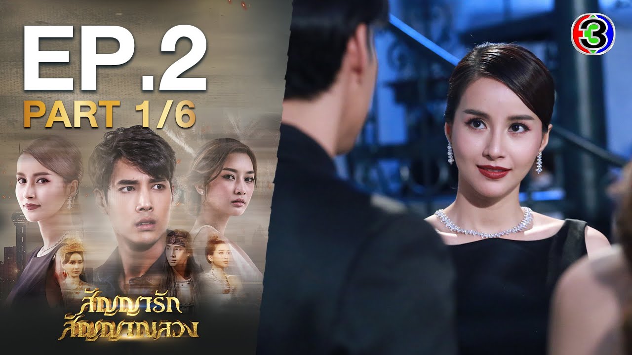 สัญญารัก สัญญาณลวง The Promise EP.2 ตอนที่ 1/6 | 17-10-63 | Ch3Thailand