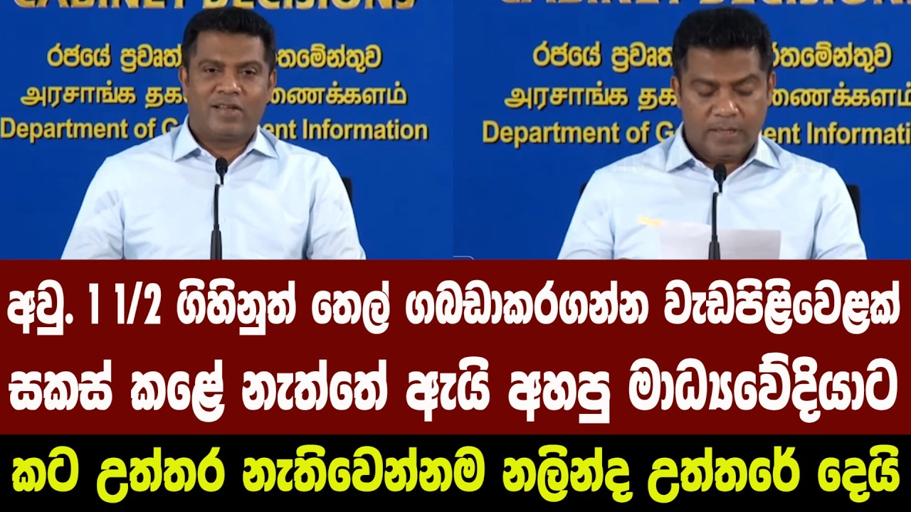 තෙල් ගබඩාකරගන්න වැඩපිළිවෙළක් සකස් කළේ නැත්තේ ඇයි අහපු මාධ්‍යවේදියාට කට උත්තර නැතිවෙන්න උත්තර