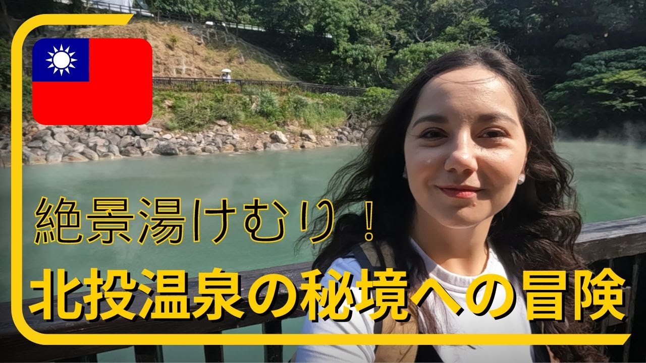 【北投温泉】台湾の温泉街！北投温泉の魅力を徹底解剖した旅行記