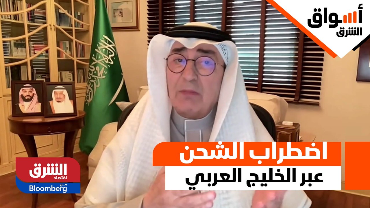 اضطراب الشحن عبر الخليج العربي ومضيق هرمز.. كم تبلغ خسائر الأسواق يوميًا مع التصعيد؟ - أسواق الشرق