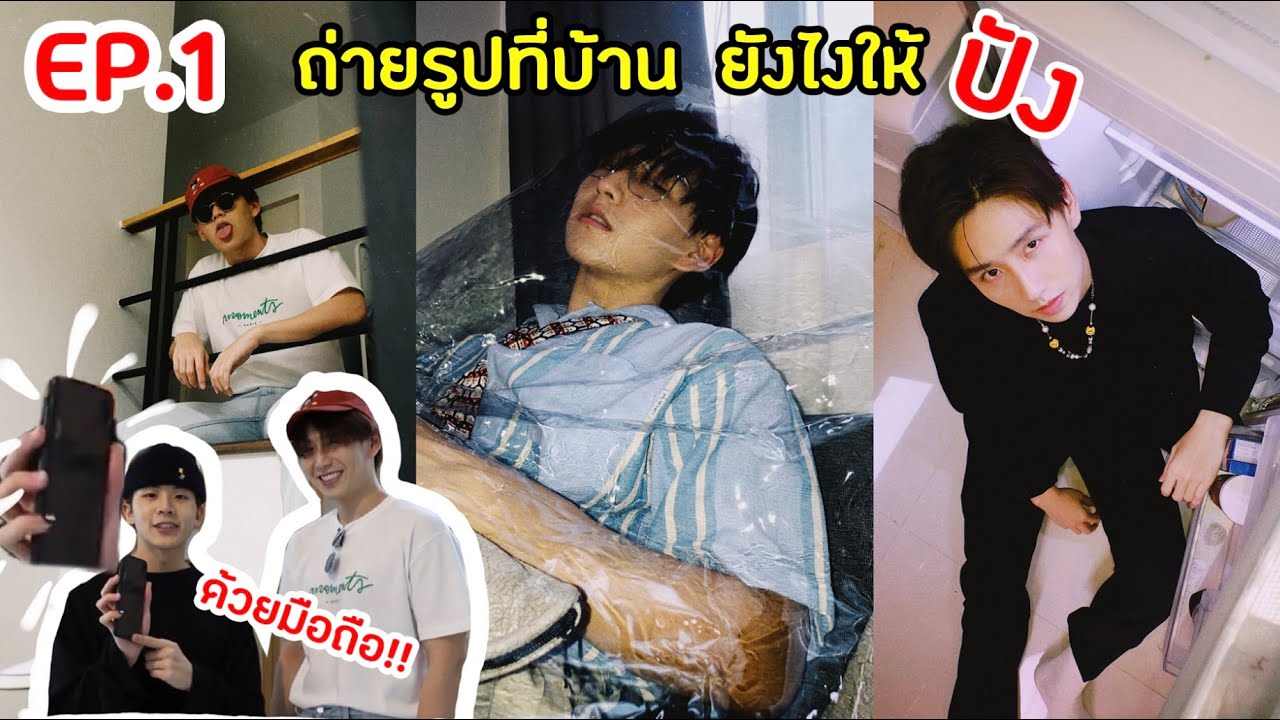 4ลุคกักตัวอยู่บ้าน ถ่ายยังไงให้ปัง101010 | Gungkorn