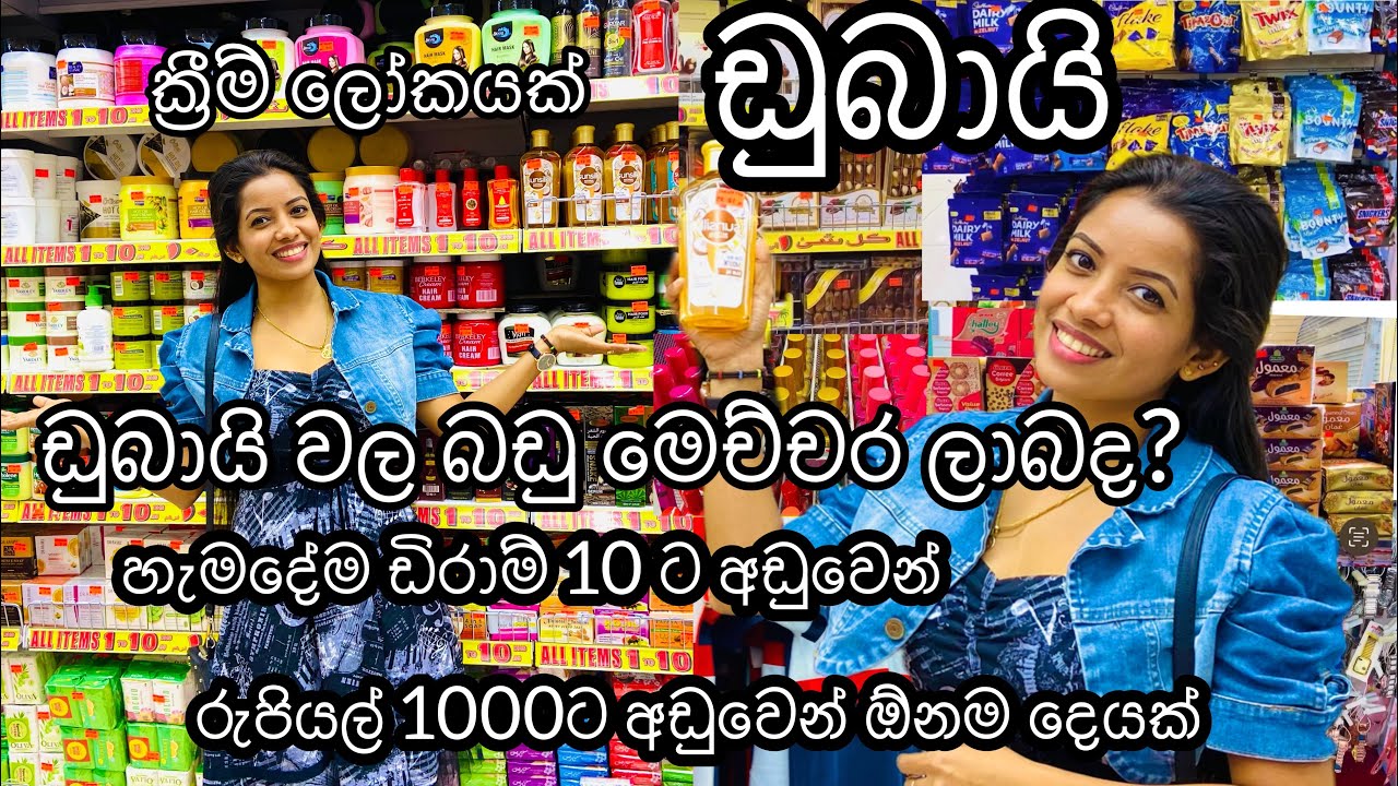 Budget shopping in Dubai|ඩුබායි වල බඩු මෙච්චර ලාබද?|1 to 10 gift village #dubaishopping#1to10#budget