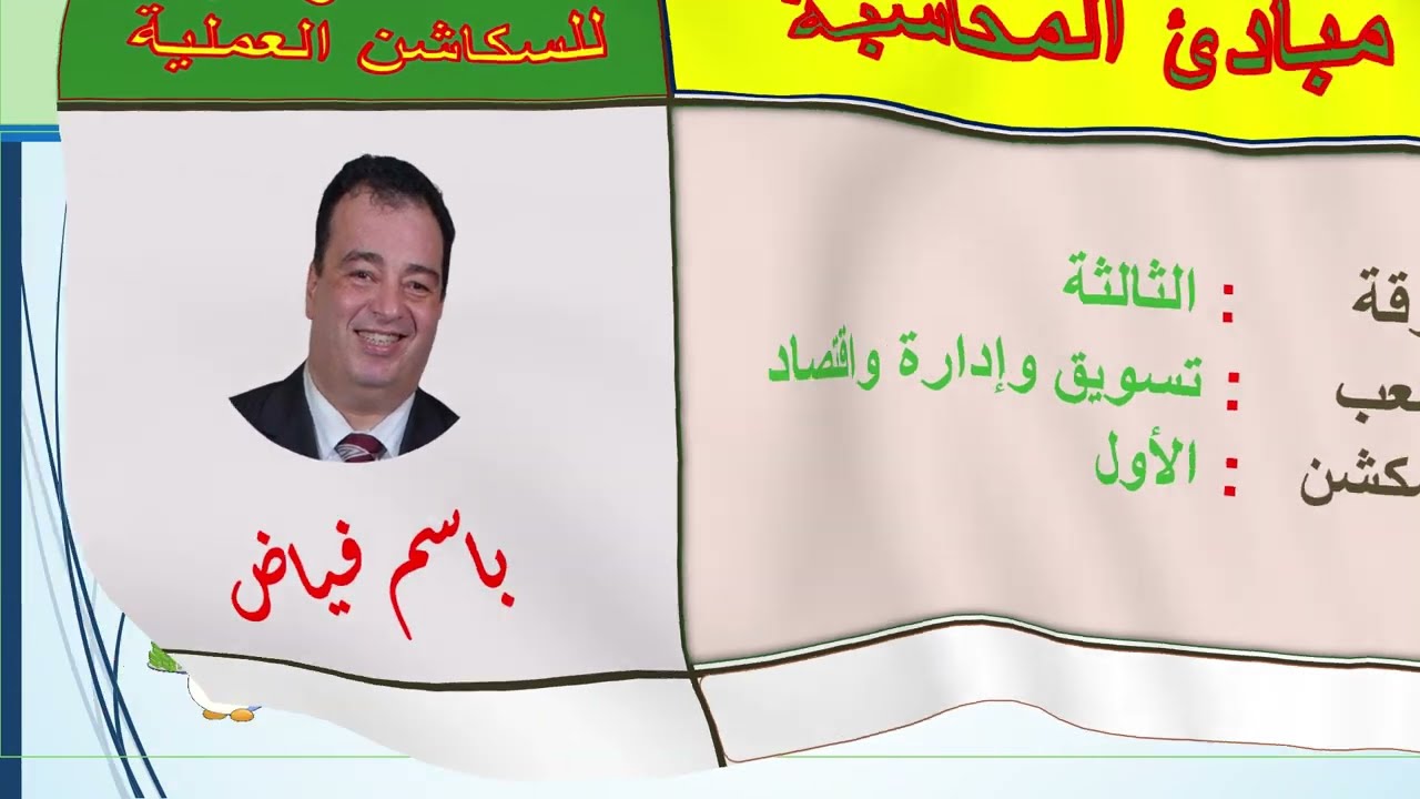 مبادئ المحاسبة   الدرس العملي الأول   الفرقة الثالثة  شعب تسويق وإدارة واقتصاد