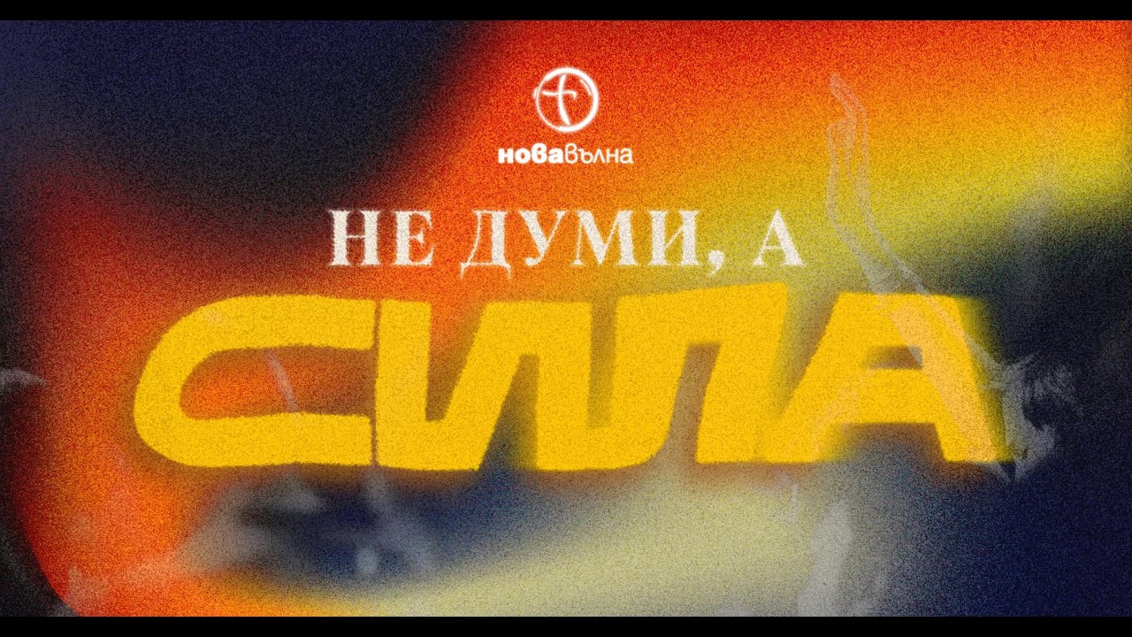 Нова Вълна '25 