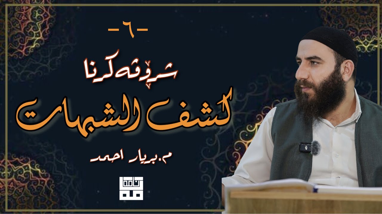 شرۆڤەکرنا پەرتووکا کشف الشبهات | وانا شەشێ | ماموستا بریار احمد