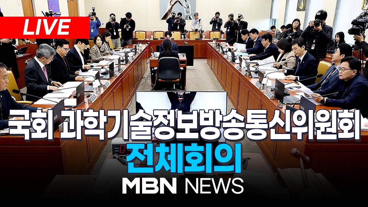 🔴[LIVE] 국회 과학기술정보방송통신위원회 전체회의 | MBN NEWS