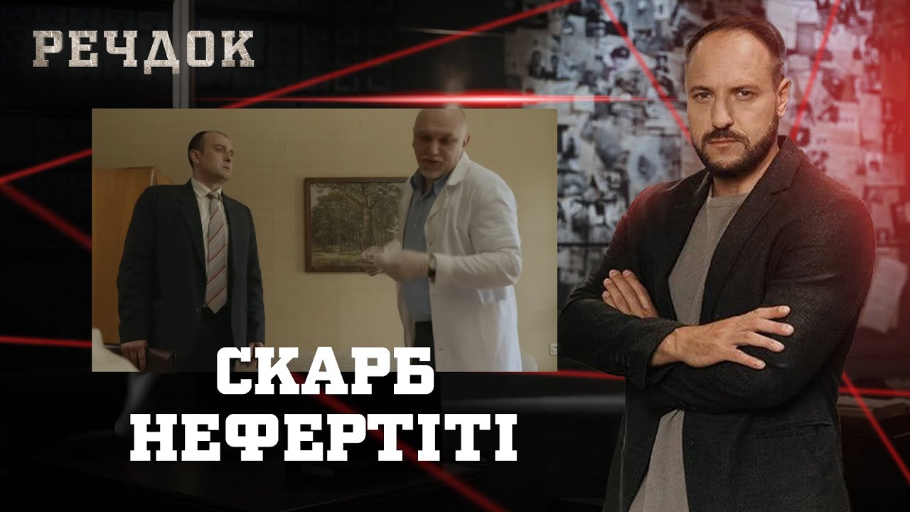СКАРБ НЕФЕРТІТІ | РЕЧДОК #українською #детектив2026