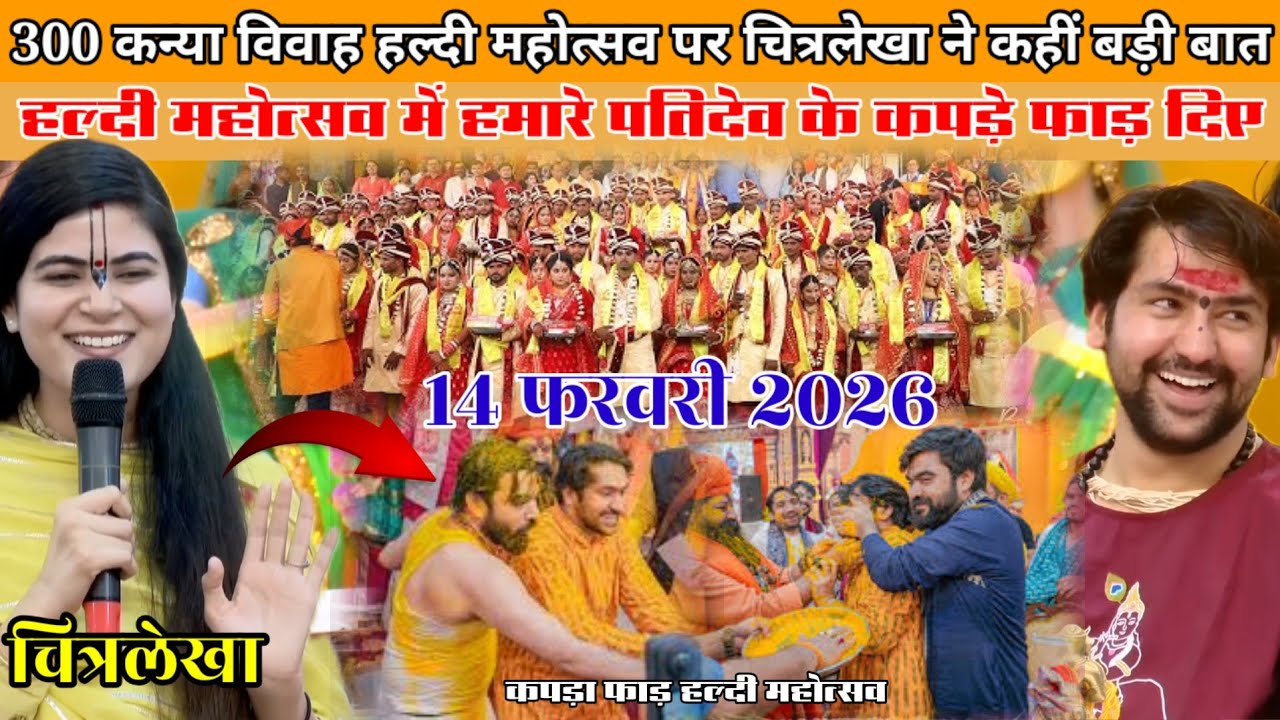 300 कन्या विवाह हल्दी महोत्सव में | चित्रलेखा के पतिदेव के कपड़े फाड़ दिए कपड़ा फाड़ हल्दी महोत्सव