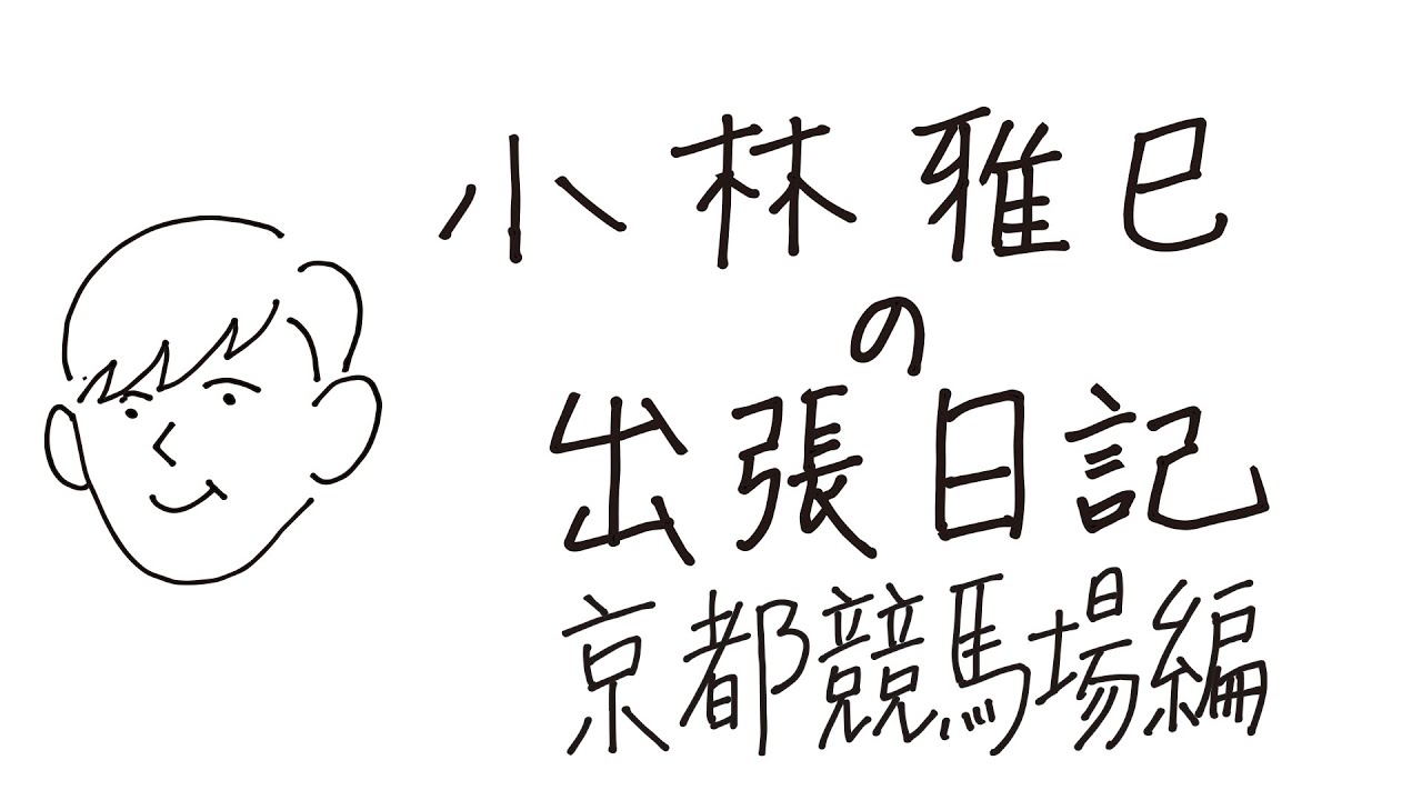 小林雅巳の出張日記　京都競馬場編