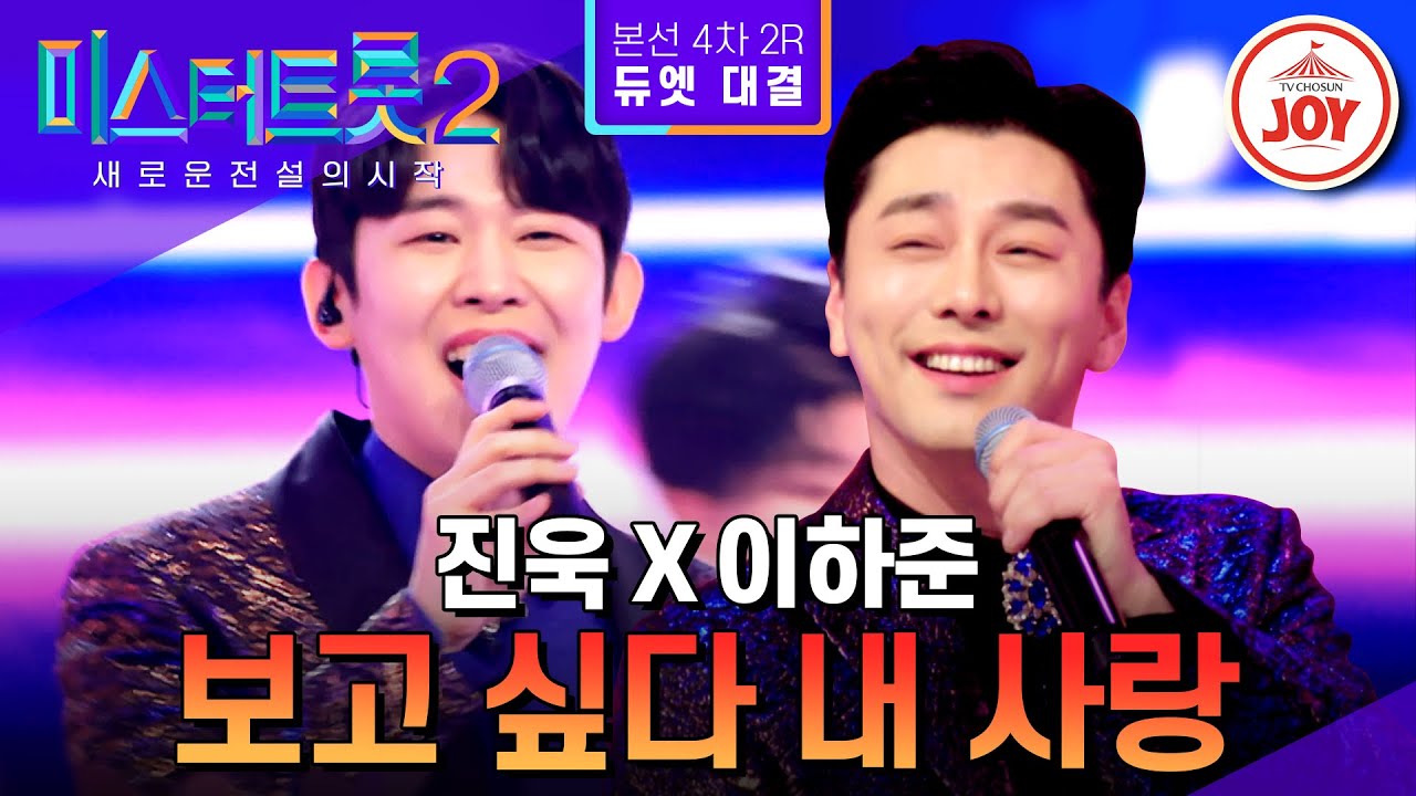 [#미스터트롯2] 오늘 밤은 우리가 접수한다! 매력 철철 완벽한 듀엣 진욱X이하준의 유혹 '보고 싶다 내 사랑' - 본선4차 2R 듀엣 대결 #TV조선조이 (230302 방송)