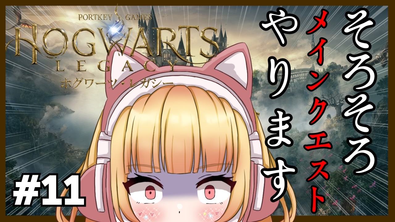 【ホグワーツ・レガシー 】＃11　メインクエストそろそろやってくよん👀見どころあるんじゃないのおお