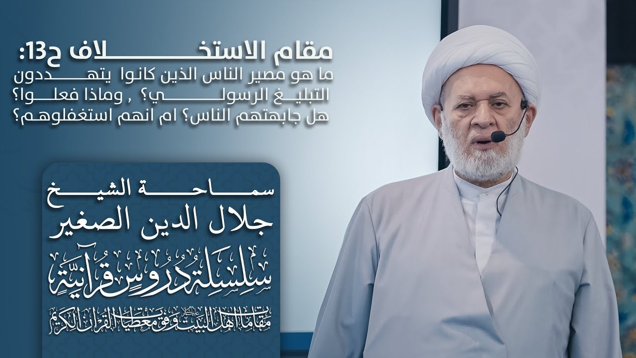 مقام الاستخلاف ح١٣: ما هو مصير الذين كانوا يهددون تبليغ الرسول؟ هل جابهتهم الناس؟ ام انهم استغفلوهم؟