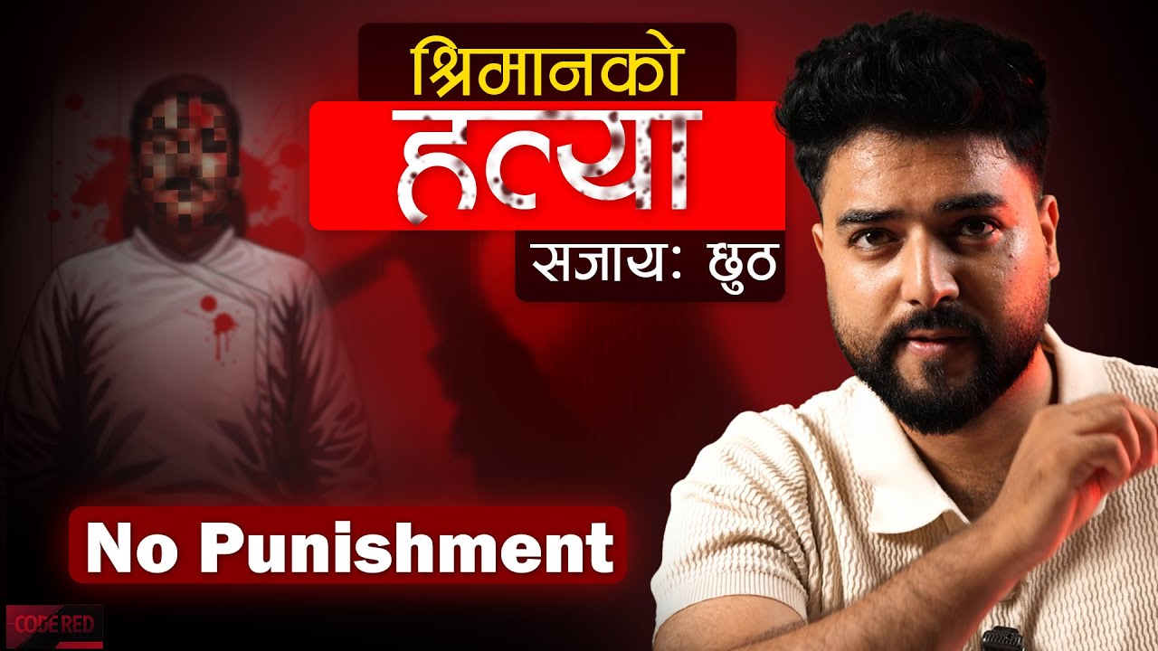 Nepal Dangerous Murder case || श्रीमानको हत्या || No punishment || Code Red