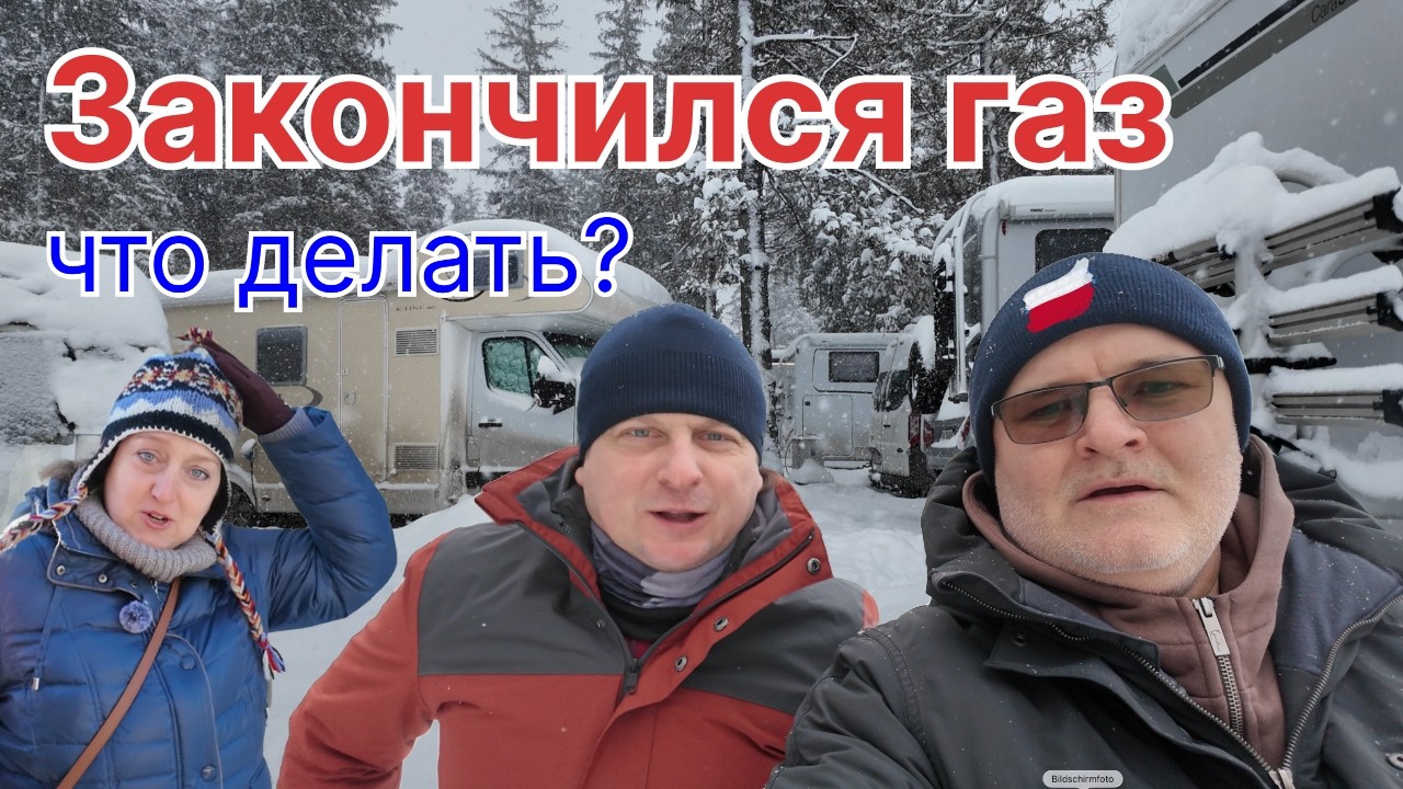 Закончился газ в Польше. Ищем способ для обогрева.