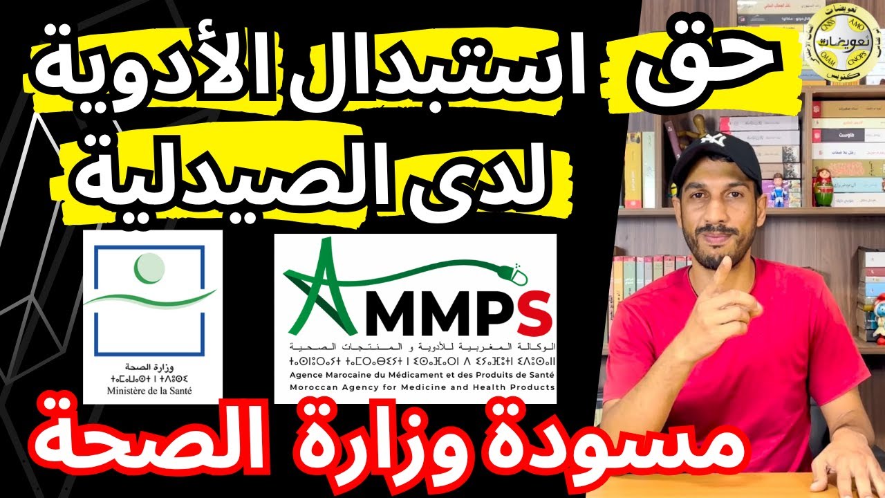 حق استبدال الأدوية لدى الصيدلية وزير الصحة والوكالة المغربية للأدوية يعرضان المسودة على الصيادلة