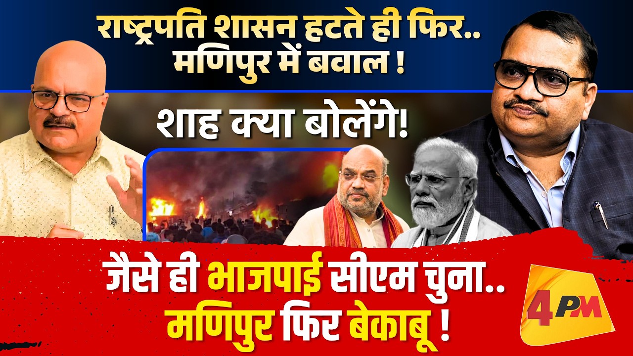 एक बार फिर वो ही हालात, आखिर देश के गृह मंत्री कर क्या रहे हैं ! बदतर हालात ॥ Manipur