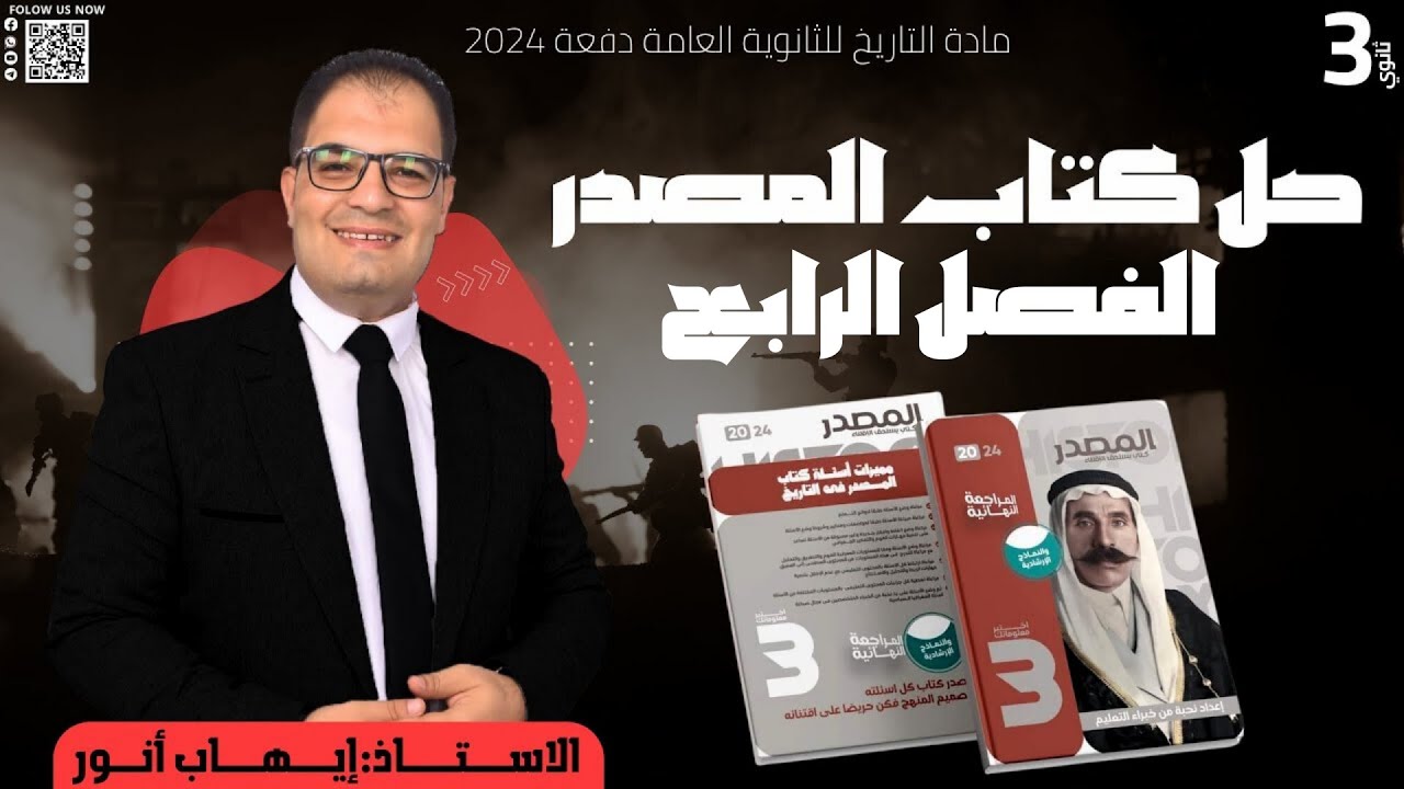 حل كتاب المصدر المراجعة النهائية ( الفصل الرابع)  في مادة التاريخ | ثالثة ثانوي | إيهاب أنور 2024
