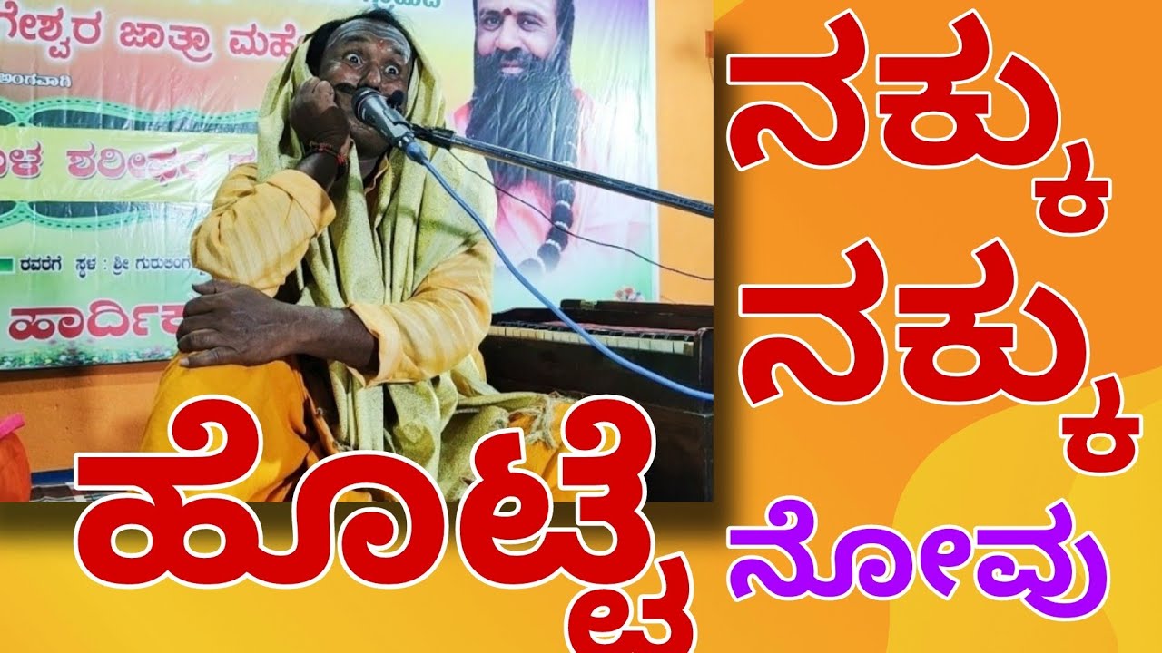 ನಕ್ಕು ನಕ್ಕು ಹೊಟ್ಟೆ ನೋವು 👌🏻🤣 || ಶ್ರೀ ಅಮರೇಶ್ವರ ಶಾಸ್ತ್ರಿಗಳು ಹಿರೇಮಠ ಯರದೋಣಿ