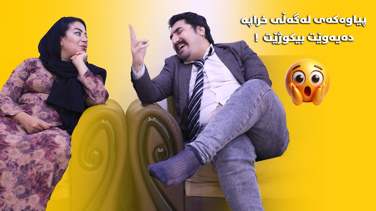 پیاوەکەی لەگەڵی خراپە دەیەوێت بیکوژێت !