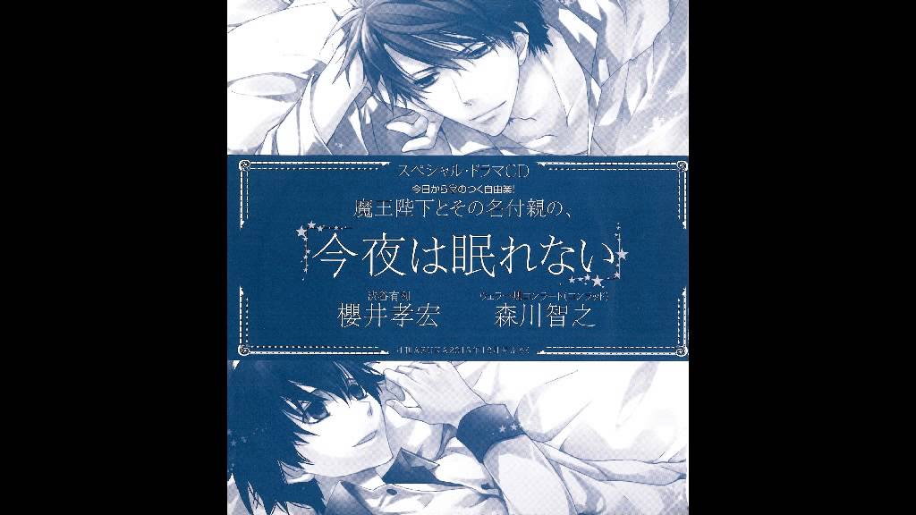 Kyo Kara Maoh! Drama CD : Maou-heika to Sono Nazukeoya no Kon'ya wa Nemurenai