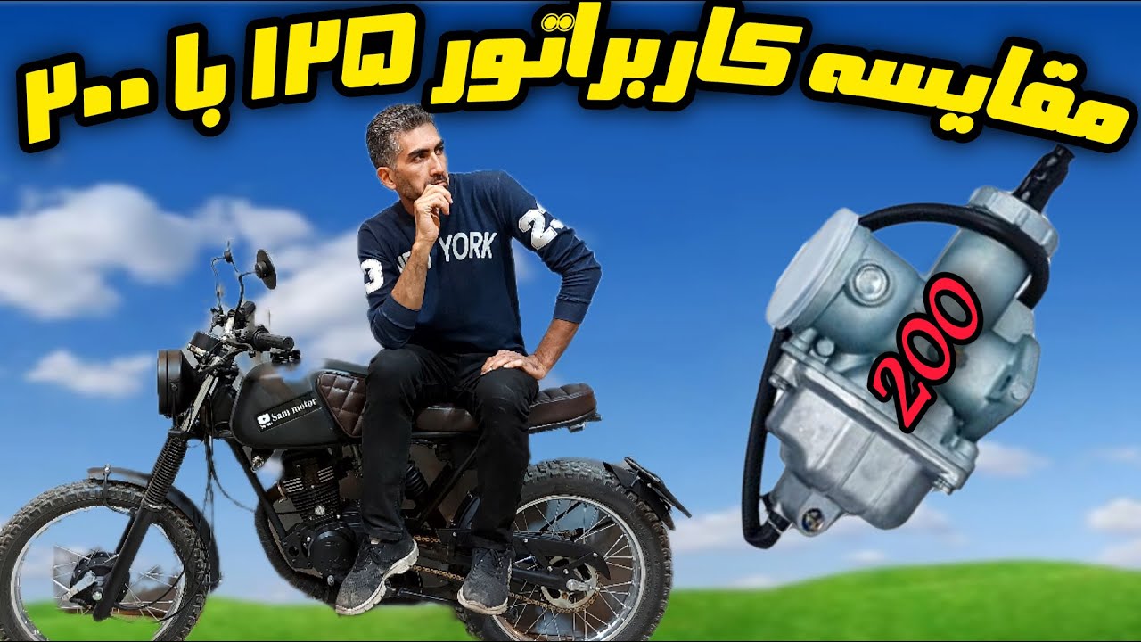 تاثیرسرعت شتاب و مقایسه کاربراتور 125 با 200