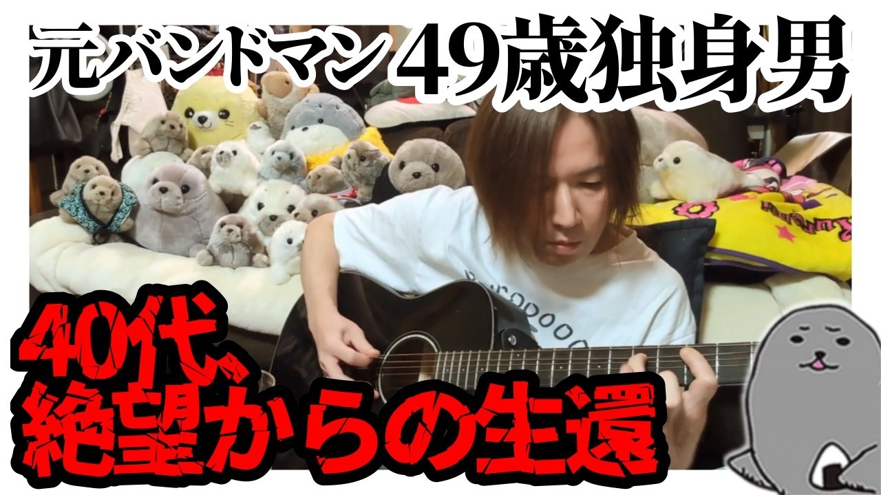 元バンドマン49歳独身男 / 絶望の40代、ミッドライフクライシスからの生還