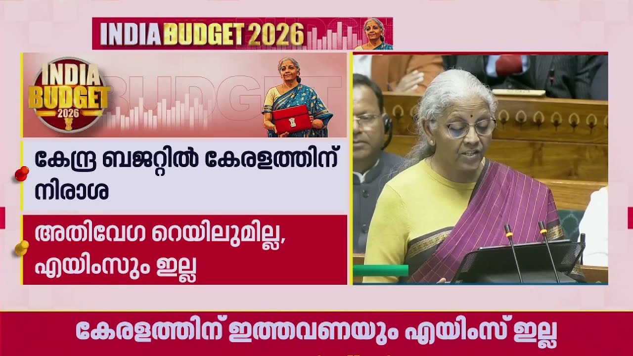 കടലോളം പ്രതീക്ഷിച്ച കേരളത്തിന് കിട്ടിയത് കടലാമ; കേന്ദ്ര ബജറ്റില്‍ പ്രതീക്ഷിച്ചിരുന്നത് എന്തൊക്കെ?
