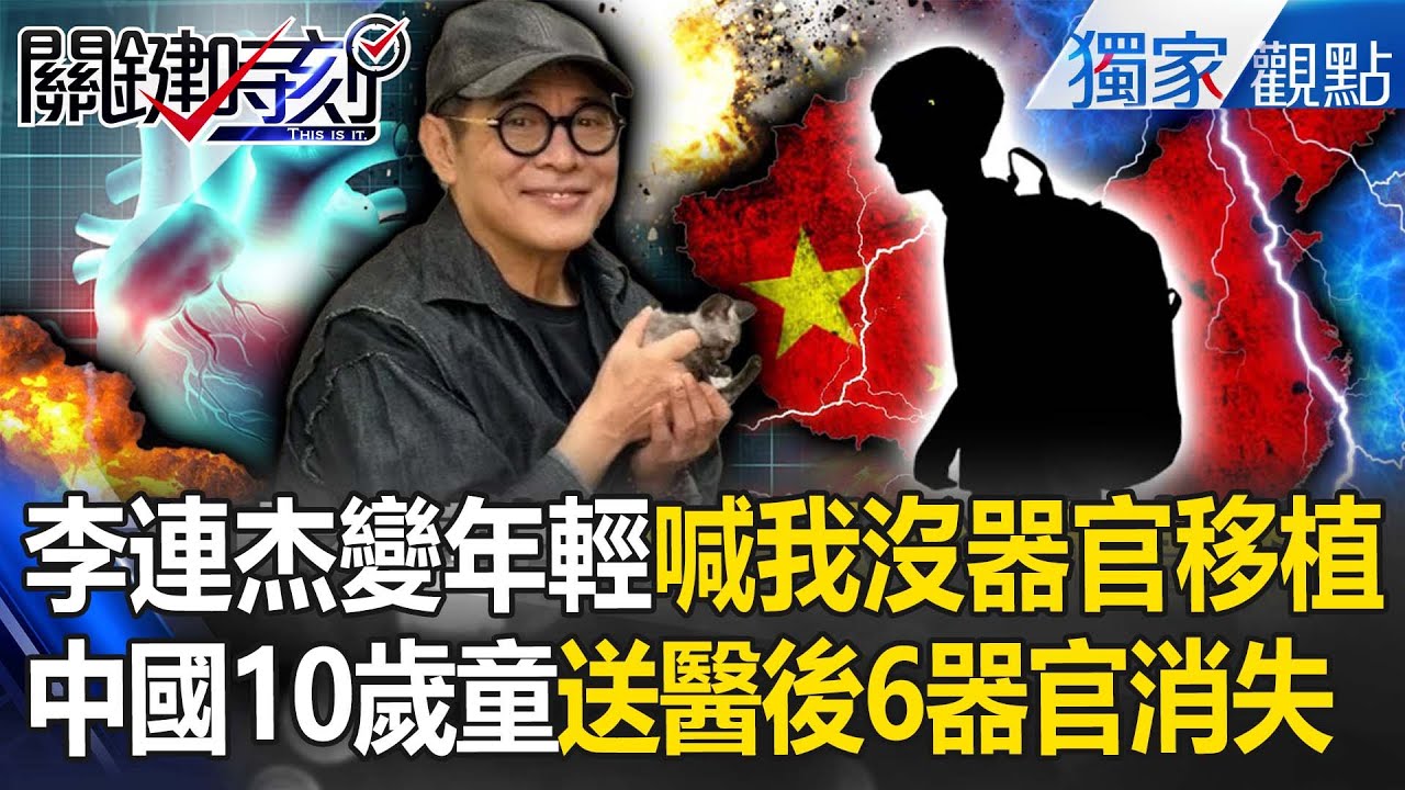 李連杰突變年輕「狂喊我沒器官移植」？！中國10歲童肚子痛「送醫後6個器官全消失」家屬還被逼簽同意書？！ -【關鍵時刻】 @ebcCTime