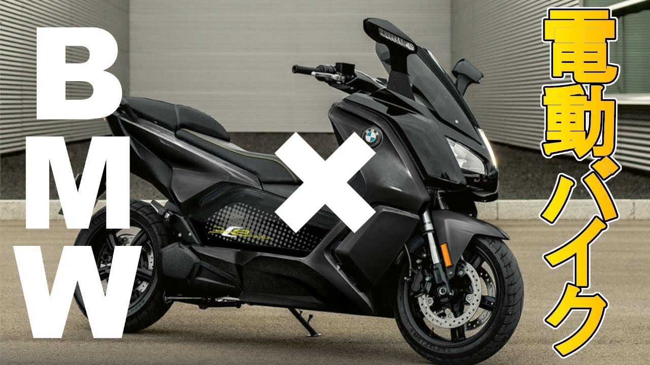中型400ccEV。高速も走れるBMWの電動バイクC evolution【狭山】